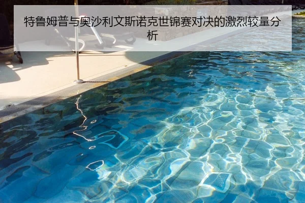 特鲁姆普与奥沙利文斯诺克世锦赛对决的激烈较量分析