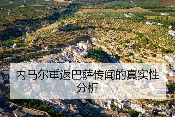 内马尔重返巴萨传闻的真实性分析
